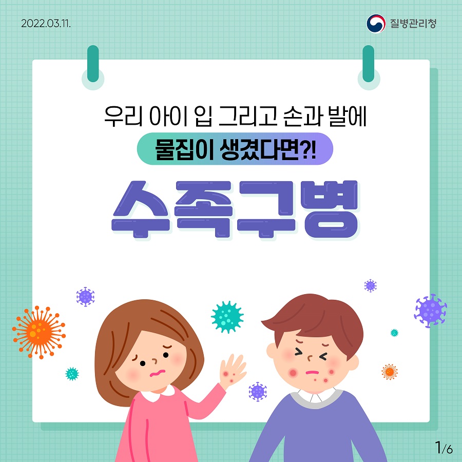 2022년 3월 11일, 질병관리청, 6페이지 중 1페이지, 우리 아이 입 그리고 손과 발에 물집이 생겼다면?! 수족구병